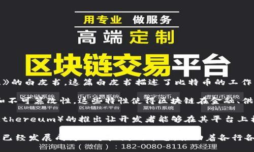 区块链技术的起源可以追溯到2008年，当时一位匿名人士或团队以化名中本聪（Satoshi Nakamoto）发布了一篇名为《比特币：一种点对点的电子现金系统》的白皮书。这篇白皮书描述了比特币的工作原理，并奠定了区块链的基础。比特币作为第一个基于区块链技术的数字货币，于2009年1月3日正式诞生，从而标志着区块链的实际应用开始进入公众视野。

尽管区块链常常与比特币紧密相连，但它的概念并不止于此。区块链是一种去中心化的数据库技术，通过加密和网络共识的机制，确保数据的透明性、安全性和不可篡改性。这些特性使得区块链在金融、供应链管理、医疗和数字身份等多个领域都有着广泛的应用前景。

在2010年代，区块链技术逐渐被其他领域所采纳，尤其是在智能合约和去中心化应用程序（DApp）方面的应用，使得区块链的价值进一步凸显。例如，以太坊（Ethereum）的推出让开发者能够在其平台上构建和部署自己的应用程序，这进一步拓展了区块链的适用范围。

因此，区块链技术的出现不仅促使了一场金融革命，也为我们重新审视数据管理的方式提供了全新的视角。虽然最初的应用集中在数字货币上，但如今区块链已经发展成为一个广泛的平台，推动着各行各业的创新和变革。