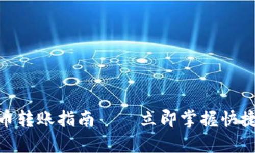 2025必看：虚拟币转账指南——立即掌握快捷安全的转账技巧