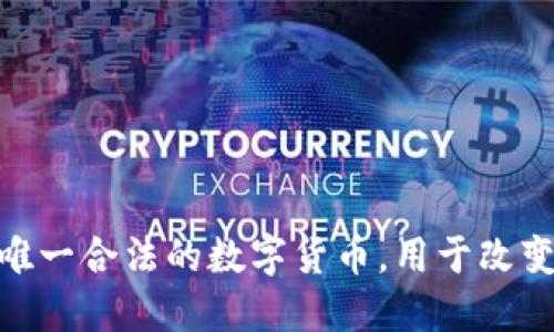 2025必看：中国唯一合法的数字货币，用于改变未来的金融格局