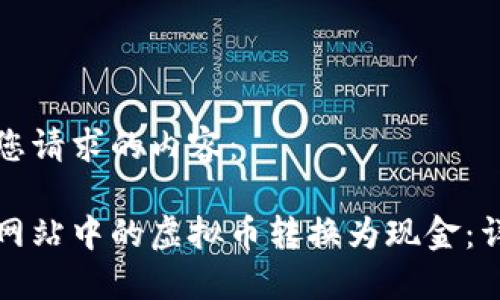 以下是您请求的内容：

如何将网站中的虚拟币转换为现金：详细指南