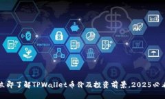 立即了解TPWallet币价及投资前景，2025必看