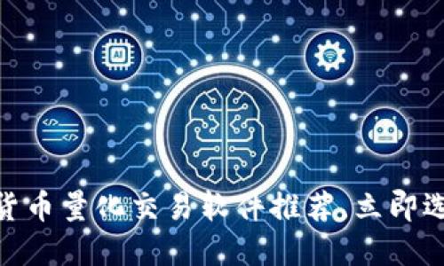 2025必看：数字货币量化交易软件推荐，立即选购你的理想工具