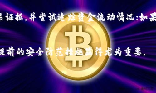 关于TP Wallet被他人多签的问题，首先我们需要了解其中的基本概念和情况。

什么是多签?
多签，即多重签名，是一种基于区块链技术的安全机制。它要求多个参与者共同确认交易，才能完成转账或解锁资金。这种方式通常用于提高资金的安全性，特别是在需要多个信任方参与的情况下。

TP Wallet的多签机制
TP Wallet作为一种数字资产钱包，支持多重签名功能，增强了用户的资产安全性。然而，这也意味着，一旦某个不法分子获得了多个签名者的控制权，他们可能会对资产进行转移。

如果遭遇多签被盗，能找回吗?
如果您发觉自己的TP Wallet资产遭受了多签攻击，首先要冷静处理。理论上来说，一旦资金转出，您的钱包控制权和资产就难以被找回。这是因为区块链技术的不可篡改性所致。一旦交易在区块链上被确认，就没有办法逆转。

预防措施
因此，为了防范多签攻击，用户可以采取一些预防措施。首先，确保您的钱包账户信息不被泄漏，包括私钥和助记词。此外，选择一个高信誉度和安全性的钱包服务商也非常重要。定期更换密码和启用两步验证也能进一步保障账户安全。

如何处理被盗后果
如果您已经遭遇多签攻击并发现资金被转移，您可以尝试以下步骤：紧急联系钱包服务商的客服，报告被攻击情况；收集相关证据，并尝试追踪资金流动情况；如果可能，联系专业的区块链取证公司进行追踪。但需要注意的是，成功找回资金的几率较低，尤其是在没有相关权限的情况下。

结论
总之，对于TP Wallet或其他任何数字钱包，确保安全是每位用户的责任。如若遭遇多签攻击，找回资金的可能性很小，因此提前的安全防范措施显得尤为重要。

希望以上信息能够帮助您更好地理解TP Wallet的多签问题和处理方式。如果您还有其他问题，欢迎进一步咨询！