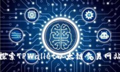 2025必看：探索TPWallet以太链交易网站的全面指南