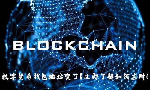 数字货币钱包地址变了？立即了解如何应对！