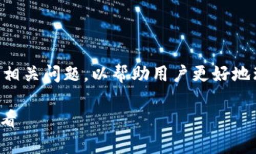 本文将回答关于TPWallet和交易所价格同步的相关问题，以帮助用户更好地理解这两个平台之间的价格关系及其影响因素。

TPWallet和交易所价格同步问题解析：2025必看