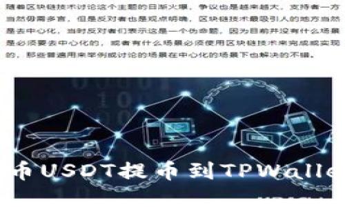 2025必看：火币USDT提币到TPWallet的最佳指南！