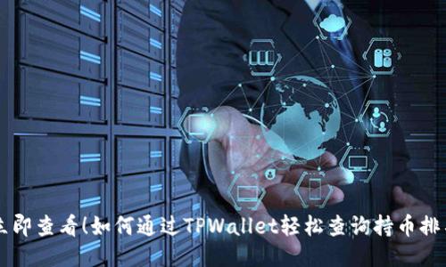 立即查看！如何通过TPWallet轻松查询持币排名