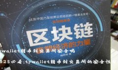 tpwallet转币到交易所安全吗2025必看：tpwallet转币到