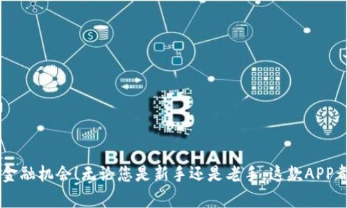   立即下载：欧意交易所APP官方iOS版，2025必看金融交易工具！ / 

 guanjianci 欧意交易所, APP下载, iOS, 金融交易 /guanjianci 

引言
在当今这个快速发展的数字化时代，金融交易变得越发普及，许多人开始寻求更便捷、高效的交易平台。欧意交易所APP作为一个在行业内备受赞誉的金融工具，能够为用户提供实时的市场数据和便捷的交易体验。尤其是在2025年到来之际，越来越多的人希望及时掌握最前沿的市场动态和交易机会。那么，如何快捷地下载并使用欧意交易所APP呢？在接下来的内容中，我们将一一为您揭开其神秘的面纱。

欧意交易所APP简介
欧意交易所成立于近年来，以其优质的服务和高效的交易系统在市场上崭露头角。它不仅支持多种数字资产交易，还具备强大的市场分析工具，帮助用户做出明智的投资决策。此外，这款APP设计直观，用户友好，适合各种层次的投资者使用。不论您是初学者还是经验丰富的交易者，欧意交易所都为您提供了丰富的资源和支持。

为何选择欧意交易所APP？
选择一个合适的交易平台是投资成功的关键。欧意交易所APP具备以下几个突出的优势：

strong1. 多样化的交易产品： /strong该平台支持包括比特币、以太坊等多种主要数字货币的交易，同时还涉及外汇、商品、股票等多元化资产，满足投资者的多样需求。

strong2. 安全性高： /strong欧意交易所采用了行业领先的安全技术，确保用户的资金和信息安全。这一点尤其重要，因为安全问题是许多投资者在选择交易平台时的主要顾虑之一。

strong3. 实时市场数据： /strong该APP提供实时的市场行情，使投资者能够在瞬息万变的市场中迅速做出决策。此外，用户还可以设置个性化提醒，以便及时把握交易机会。

strong4. 社区支持与教育资源： /strong欧意交易所不仅提供一个交易平台，还为用户构建了一个交流社区，用户之间可以分享经验、交易策略，甚至参加各种线上讲座，进一步提升自己的交易技能。

如何下载欧意交易所APP
如今，下载APP变得极其方便。具体步骤如下：

strong1. 访问官方下载页面： /strong打开您的iOS设备，访问欧意交易所的官方网站。在主页上，您会看到明显的下载链接。

strong2. 扫描二维码： /strong如果您不想手动输入网址，可以使用手机扫描网站上提供的二维码，直接跳转到下载页面。

strong3. 下载并安装： /strong点击下载链接后，系统会自动引导您进行安装。请务必确认您的设置允许下载来自App Store以外的应用程序。

strong4. 注册账户： /strong安装完成后，打开APP并按提示完成注册。确保提供真实有效的信息，以便后续的身份验证和账户保护。

使用欧意交易所APP的注意事项
在使用这款APP进行投资时，有几个注意事项值得用户关心：

strong1. 了解市场： /strong在进行交易之前，确保您对所交易的资产有足够的了解。研究市场趋势、分析技术指标将有助于您作出更为理性的投资决定。

strong2. 使用止损保护： /strong为了保护您的资金，建议您合理设定止损、止盈点位。这能够在市场逆向波动时减少损失，保护您的投资。

strong3. 定期检查账户安全： /strong时常监控您的账户活动，确保没有异常交易。同时，使用强密码，并定期更换，确保账户安全。

总结
对于那些希望在数字资产交易领域有所作为的投资者来说，欧意交易所APP无疑是一个值得考虑的优秀选择。因此，现在就行动起来，下载欧意交易所官方iOS版APP，把握2025年的金融机会！无论您是新手还是老手，这款APP都能为您的投资之路提供强有力的支持和帮助。未来的金融世界充满机遇，趁现在，开始您的交易之旅吧！