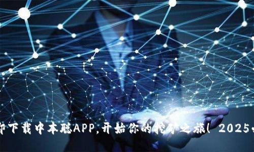 立即下载中本聪APP，开始你的挖矿之旅！ 2025必看