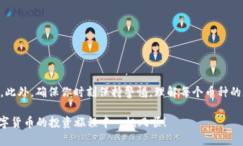   立即学习：如何在TPWallet中查看隐藏币种 / 
 guanjianci TPWallet, 隐藏币种, 查询加密货币, 2025必看 /guanjianci 

什么是TPWallet？
TPWallet是一款多功能数字钱包，专为区块链和加密货币的存储与管理而设计。许多用户通过它管理自己的加密资产。TPWallet支持各种不同的区块链网络，因此它为用户提供了多种选择。然而，许多人在使用TPWallet过程中可能会发现某些币种在界面上并未显示。这时他们会感到困扰，想知道该如何查看这些“隐藏”的币种。

为什么会有隐藏币种？
在TPWallet中，某些币种可能会因为以下几个原因而被隐藏。首先，并不是所有的币种都会在主界面上默认显示。TPWallet通常会根据用户的使用频率和最近的交易记录显示常用币种。其次，有些新上线的币种可能尚未被自动加入到默认显示列表中。此外，用户可以选择在钱包中隐藏特定的币种，以保持界面的简洁和整洁。

如何查看隐藏币种？
查看隐藏币种的方法并不复杂，以下是一个简单的步骤指南，帮助用户在TPWallet中发现并查看这些币种。

h4步骤一：打开TPWallet/h4
首先，启动TPWallet应用。确保你已经登录账户，如果还没有账户，可以通过简单的注册流程进行创建。

h4步骤二：进入资产管理页面/h4
登录后，你将在首页看到你的资产总览。点击进入“资产管理”页面，这里显示了你当前钱包中所有活跃的币种。

h4步骤三：查找隐藏的币种/h4
在资产管理页面中，找到“隐藏币种”或者“更多币种”的选项。这个选项通常位于界面的底部或侧边菜单中。点击进入“隐藏币种”的子菜单。

h4步骤四：查看和选择币种/h4
在隐藏或更多币种的界面中，你可以看到一个列表，列出所有被隐藏的币种。点击相应的币种旁边的“显示”按钮，这样你就能够将其重新加入到你的资产管理界面中。这一过程通常很快速，能立刻反映到主界面上。

添加新币种的方法
除了查看隐藏币种外，用户有时也需要将新的币种添加到钱包中，这同样是一个简单的过程。

h4步骤一：选择“添加币种”选项/h4
在资产管理页面，通常会有一个“添加币种”或者“添加资产”的选项。点击后，你会进入一个新的页面，展示可以添加的币种列表。

h4步骤二：搜索特定币种/h4
在添加页面上，通常会有搜索框。你可以通过输入币种的名称或符号来快速查找。系统会根据你的输入进行实时筛选，这让你可以迅速找到目标币种。

h4步骤三：确认添加/h4
找到后，点击要添加的币种旁边的“添加”或“确认”按钮。完成后，这个币种就会出现在你的资产管理页面中，方便随时进行交易或查看余额。

注意事项
虽然查看和添加隐藏币种的过程相对简单，但用户在操作时仍需注意以下几点：

ul
li确保你的TPWallet版本是最新的，以避免因版本过旧导致的功能缺失或操作错误。/li
li在添加币种前，务必确认该币种的真实性和安全性，避免因虚假项目导致损失。/li
li定期检查隐藏和可见币种，确保你对自己的资产状况有清晰的了解。/li
/ul

结论
TPWallet为用户提供了方便的数字资产管理方案，查看和处理隐藏币种也是其中的一部分。通过简单的步骤，你可以轻松发现和添加任何隐藏的币种。此外，确保你时刻保持警惕，理解每个币种的基础知识和市场动态，这将有助于你在加密货币市场中做出明智的决策。随着数字货币市场的发展，掌握这些基本技能将使你更好地管理自己的资产。

相信只需按照上述步骤，你就能轻松查看到TPWallet中的所有币种，无论是常用的还是隐藏的。希望你能抓住2025年的加密货币发展机会，祝你在数字货币的投资旅程中一帆风顺！