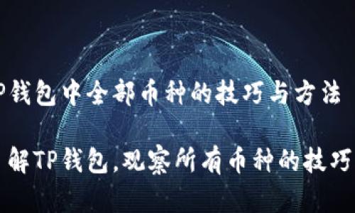 观察TP钱包中全部币种的技巧与方法

全面了解TP钱包，观察所有币种的技巧与方法