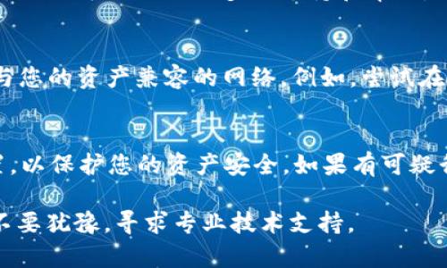 如果您在使用 TokenPocket 时遇到错误，以下是一些可能的原因和解决方法。TokenPocket 是一个流行的多链钱包，用户在使用时可能会遇到各种问题。从网络连接到应用程序的配置，问题的来源可能是多样的。

1. 检查网络连接
首先，确保您的设备已连接到互联网。网络不稳定或连接失败会导致 TokenPocket 显示错误。

2. 更新应用程序
确保您使用的 TokenPocket 应用程序是最新版本。开发者定期发布更新，以修复错误和增强功能。如果您发现有新版本推出，请通过应用商店进行更新。

3. 清除缓存和数据
有时，缓存数据可能会导致应用程序发生错误。您可以尝试清除 TokenPocket 的缓存和数据。请前往设置  应用程序  TokenPocket，选择清除缓存和数据，然后重新启动应用程序。

4. 重启设备
简单的重启往往可以解决一些意外问题。尝试关闭并重新启动您的设备，然后再次打开 TokenPocket，看看问题是否仍然存在。

5. 查看服务器状态
如果 TokenPocket 的服务器出现问题，这也可能导致错误。您可以访问 TokenPocket 的官方网站或他们的社交媒体渠道，查看是否有关于服务器维护或故障的通知。

6. 尝试不同的网络
如果您使用的是 Wi-Fi，可以尝试切换到移动数据，反之亦然。有时，特定网络的设置可能阻止应用程序正常工作。

7. 重新安装应用
如果以上方法都未能解决问题，您可以尝试删除 TokenPocket 应用程序并重新安装。这将清除所有设置和数据，但也可能解决您遇到的错误。

8. 联系客服支持
如果问题仍然存在，并且您无法找到解决方案，建议联系 TokenPocket 的客户服务团队。他们可以提供更多的支持和帮助。

9. 查看使用的区块链网络
TokenPocket 支持多种区块链网络。如果您在切换网络时遇到问题，请确保您选择的是与您的资产兼容的网络。例如，尝试在以太坊和币安智能链之间切换，看看哪个网络正常工作。

10. 安全性考虑
在使用加密钱包时，确保您正在使用官方渠道下载应用程序，并定期更新密码和安全设置，以保护您的资产安全。如果有可疑行为，请立即联系 TokenPocket 支持。

通过以上步骤，您应能够解决在使用 TokenPocket 时遇到的问题。如果仍存在困扰，请不要犹豫，寻求专业技术支持。