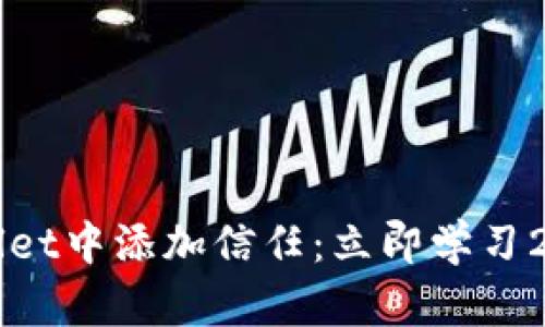 如何在TPWallet中添加信任：立即学习2025必看技巧