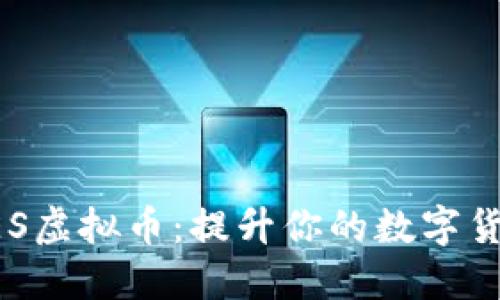 深入了解UES虚拟币：提升你的数字货币投资技巧