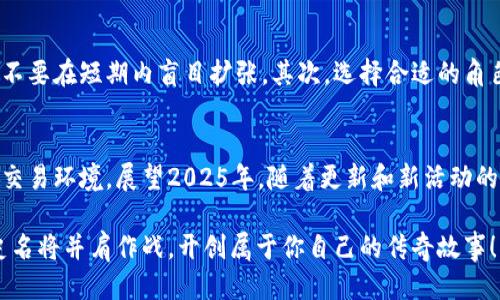 立即体验！2025年必玩的TPWallet超级三国游戏
TPWallet, 超级三国, 游戏推荐, 移动游戏/guanjianci

引言
在这个快速发展的数字时代，手机游戏不仅是休闲娱乐的方式，更成为许多人生活的一部分。其中，TPWallet旗下的超级三国游戏以其独特的玩法和丰富的内容备受玩家喜爱。随着2025年的到来，这款游戏的热度只增不减，因此，在新的一年里，若你还没有体验过超级三国，现在就是最佳时机！

游戏背景与故事情节
超级三国是一款以中国三国历史为背景的策略类手机游戏。游戏中，玩家需要招募各类历史名将，如刘备、关羽、张飞等，建设自己的国家，进行战斗和策略布局。与传统的三国游戏不同，超级三国不仅重现了激烈的战争场面，还加入了许多创新的元素，使得游戏的玩法更加多样化和富有乐趣。

游戏特色
超级三国具备多个独特的功能和系统，吸引了大量玩家的关注。首先，它有着精美的游戏画面和流畅的操作体验。其次，游戏中的每个角色都有其独特的技能和属性，这让玩家在战斗中必须进行策略性的思考。此外，超级三国还拥有丰富的副本挑战和多样化的活动，每天都有新鲜感，让玩家始终充满期待。

为何选择TPWallet的超级三国
选择TPWallet的超级三国，不仅仅是因为它的游戏性，更因为其在安全性和用户体验上的出色表现。TPWallet作为一个知名的数字钱包平台，保障了玩家的交易安全。在游戏中，玩家可以通过TPWallet进行充值、提现等操作，十分方便，减少了交易的时间成本。

游戏社区与社交互动
此外，超级三国的游戏社区建设也非常成功。玩家不仅可以在游戏中结识到许多志同道合的朋友，还可以通过社区进行游戏内的交流与分享。这种社交互动让游戏体验更加丰富，增添了不少乐趣。某种程度上，这也形成了一个温暖的玩家社群，大家共同探讨游戏技巧和策略，相互帮助，提升了游戏的代入感。

游戏贴士与策略
如果你是新玩家，进入这种复杂的策略游戏可能会感到迷茫。因此，了解一些基本的游戏策略显得尤为必要。首先，你需要合理利用资源，不要在短期内盲目扩张。其次，选择合适的角色组合，提高战斗的胜率。此外，参与游戏中的活动和任务，可以帮助你更快地提升实力，收获更多的奖励。

总结与展望
总的来说，TPWallet的超级三国无疑是一款值得推荐的手机游戏。它不仅具备丰富的游戏内容和策略深度，还为玩家提供了安全可靠的交易环境。展望2025年，随着更新和新活动的推出，超级三国必将继续吸引更多的玩家。若你还在犹豫，不妨赶紧加入这个精彩的三国世界，与全球的玩家一同竞技，体验无尽的乐趣！

无论你是三国迷还是手机游戏的忠实粉丝，TPWallet的超级三国都能给你带来非凡的体验。立即下载游戏，成为战场上的谋略家，与历史名将并肩作战，开创属于你自己的传奇故事！