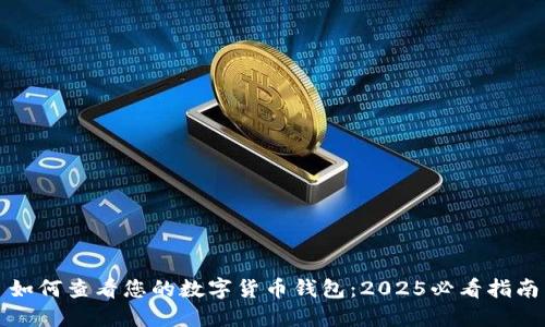如何查看您的数字货币钱包：2025必看指南