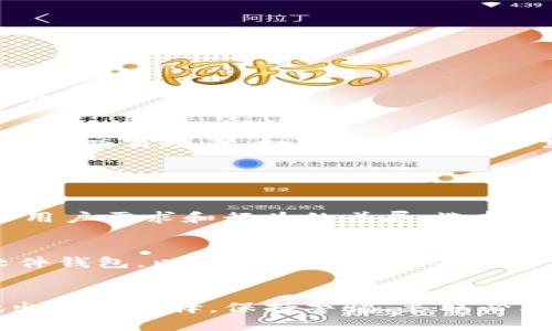 硬件钱包和软件钱包：2023年必看指南，选择你的加密资产安全方案

硬件钱包, 软件钱包, 加密资产, 选择指南/guanjianci

引言
随着数字货币的迅猛发展，越来越多的人开始接触和投资加密资产。在这股浪潮中，钱包的选择成为了每个投资者必须面对的问题。目前，市场上主要存在两种类型的钱包——硬件钱包和软件钱包。本文将深入探讨这两者的优缺点，以帮助大家做出最明智的选择。

什么是硬件钱包？
硬件钱包是一种专门设计用来存储加密货币私钥的物理设备。由于它不与网络直接连接，因此被认为是相对安全的选择。硬件钱包通常采用复杂的加密技术，以确保用户的私钥不被黑客获取。这种钱包的代表品牌包括Ledger、Trezor等。

硬件钱包的优势
硬件钱包的第一个优势在于它的安全性。由于私钥保存在离线环境中，黑客获取用户资金的难度大大增加。因此，这种钱包尤其适合长期投资者和资产较大的用户。

其次，硬件钱包提供了用户友好的界面和易于操作的功能，允许用户轻松完成交易。同时，许多硬件钱包支持多种加密货币，使其对用户的需求非常友好。

硬件钱包的不足之处
然而，硬件钱包也并非完美无缺。首先，它的价格相对较高，一般在几十到几百美元不等。这对于刚刚入门的用户来说，可能是一个较大的经济压力。此外，硬件钱包需要定期更新固件，以确保安全性，用户必须保持警惕，确保其设备始终处于最新状态。

什么是软件钱包？
软件钱包是安装在电脑或手机上的应用程序，它可以在线或离线管理用户的加密资产。与硬件钱包不同，软件钱包通常会将私钥存储在设备上，使其在网络环境中更易受到攻击。这类钱包分为两种类型：热钱包（在线）和冷钱包（离线）。

软件钱包的优势
软件钱包的最大优势在于其便捷性和易用性。用户可以快速下载应用程序，并在几分钟内开始交易。此外，许多软件钱包提供了良好的用户体验，包括直观的界面和强大的功能，使新手也能轻松理解和使用。

更重要的是，软件钱包的价格一般是免费的，这使得它成为初学者和小额投资者的理想选择。用户不需要在购买硬件设备上花费太多，便可以体验到加密货币的魅力。

软件钱包的不足之处
其缺点同样明显。由于软件钱包通常连接互联网，黑客入侵的风险会相应增加。因此，用户在选择软件钱包时，必须特别小心，确保选择安全性高、评价良好的产品。同时，软件钱包也容易因设备损坏而导致资金的丢失。

硬件钱包与软件钱包的选择：关键要素
一旦了解了硬件钱包和软件钱包的优缺点，用户在选择时就需要考虑几个关键要素。首先，考虑你的投资规模。如果你的资产规模较大，推荐使用硬件钱包，这样可以最大限度地保护你的资金安全。其次，考虑你的交易频率。如果你是一个频繁交易者，软件钱包的便捷性可能更为适合。

此外，你还需要考虑技术了解程度。如果你是加密货币新手，软件钱包的友好界面可能更容易上手，而如果你是更有经验的投资者，硬件钱包的安全性可能更符合你的需求。

实际使用案例
例如，一个初学者可能选择使用Metamask等软件钱包进行小额交易，这让他能迅速适应加密世界。而一位资深投资者则可能选择使用Ledger硬件钱包来存储其价值数十万元的数字资产。这两个案例突显了用户需求和行为的差异，选择合适的钱包对于保护资产至关重要。

如何确保钱包安全
不论你选择硬件钱包还是软件钱包，都有一些基本的安全措施可以帮助保护你的资产。首先，确保使用强密码，并定期更换密码。其次，启用两步验证增加账户的安全性。此外，确保定期备份你的钱包，尤其是软件钱包，以免设备损坏而导致资产丢失。

总结
综上所述，选择硬件钱包还是软件钱包必须基于个人需求和风险承受能力。对于资产较大的用户而言，硬件钱包无疑是更安全的选择；而对于新手或小额投资者，软件钱包则提供了良好的入门体验。无论你做出何种选择，保持警惕、采取必要的安全措施，才能有效保护你的加密资产。在这个快速变化的加密世界中，活动和更新始终是确保安全的根本。因此，定期关注市场动态，提升自己的安全意识，将有助于你在数字资产投资中获取更大的成功。