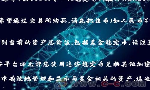 要在TPWallet中显示美金（USD），您可以按照以下步骤操作：

步骤一：确认钱包支持
首先，您需要确认TPWallet是否支持美金（USD）或相应的稳定币（如USDT、USDC等）。许多数字钱包会支持与美金挂钩的加密货币，而不是直接显示法币。

步骤二：创建或导入钱包
如果您还没有TPWallet钱包，您需要下载并安装TPWallet应用程序。按照提示创建一个新钱包。若您已拥有钱包，则可以通过导入私钥或助记词来访问您的钱包。

步骤三：添加美金相关代币
在确定您的钱包支持美金相关的加密资产后，您可以通过钱包的界面添加相应的代币，如USDT（泰达币）或USDC（中心化稳定币）。在TPWallet的“资产”页面，通常有一个“添加代币”或“搜索代币”的选项，您可以在这里输入代币名称进行添加。

步骤四：购买或转账美金稳定币
要在TPWallet内显示相应的美元价值，您可以通过购买或者转账的方式获得美金稳定币。如果您希望通过交易所购买，请先把法币（如人民币）转换为美金稳定币。许多主流交易所都提供这项服务。

步骤五：查看余额
成功添加和转账后，您可以在TPWallet的资产页面查看您的美金稳定币余额。在这里，您将能够看到当前的资产总价值，包括美金稳定币。请注意，资产价值会随市场行情变动而波动，因此，可以定期查看市场情况以了解最新的资产估值。

最后一步：使用美金稳定币
一旦您的TPWallet中显示出美金稳定币，您便可以使用这些资产进行交易、转账或投资。而且，一些平台亦允许您使用这些稳定币兑换其他加密资产，因此，在进行任何交易之前请确保了解相关费用和风险。

总之，虽然TPWallet不能直接显示法币美金，但通过使用美金挂钩的加密货币，您可以在数字钱包中有效地管理和显示与美金相关的资产。这也使得在加密货币与现实货币之间进行转换和交易变得更加灵活和方便。