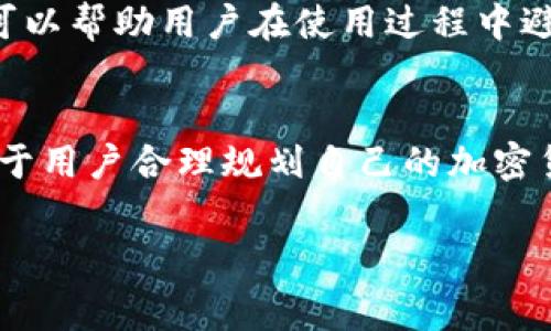 IM钱包（IM Wallet）是一种数字货币钱包，通常用于存储和管理加密货币资产。关于IM钱包是否收费，这里有几个方面需要考虑：

1. 交易费用
大多数加密货币钱包在进行交易时，仍会涉及到网络交易费用。这种费用并不是由钱包本身收取，而是由区块链网络的矿工们收取的。不同的网络和不同的币种其费用可能会有所不同。例如，比特币、以太坊等主流加密货币都有各自的交易费率。通常在交易时，用户可以选择支付不同额度的费用，速度越快，费用可能越高。

2. 提现手续费
一些数字货币钱包在特定情况下会对提现或转账到其他钱包收取手续费。这些费用通常会在用户进行提现操作时明确告知用户。尽管钱包软件本身可能是免费的，但使用过程中产生的这些手续费仍需考虑在内。

3. 充值费用
通常情况下，给IM钱包充值是不会收取额外费用的。然而，如果通过某些特定的方式进行充值（例如使用信用卡或借记卡购买加密货币），则可能会收取手续费。这些费用通常是由支付处理商收取，而非钱包本身。

4. 冷钱包与热钱包的区别
IM钱包可能提供冷钱包和热钱包的选项。冷钱包通常是离线存储的，安全性更高，不会有交易手续费。然而，热钱包则是在线的钱包，方便进行快速交易，但可能伴随一定的手续费。因此，选择合适的钱包类型也会影响到费用问题。

5. 用户协议与服务条款
最重要的是，使用IM钱包前，用户应该仔细阅读其用户协议和服务条款。里面会详细规定各种可能的费用包括但不限于交易费用、提现费用等。这可以帮助用户在使用过程中避免潜在的意外费用。

总结
总的来说，IM钱包本身可能不收取直接费用，但在进行交易，充值或者提现的过程中，用户仍然可能会面临一些附加费用。了解这些费用的构成，对于用户合理规划自己的加密货币投资和交易策略至关重要。 

希望以上信息能够帮助您解答关于IM钱包收费的问题。如有更具体的问题，欢迎继续询问。