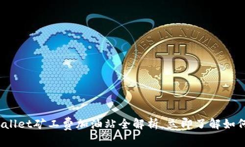 2025必看：TPWallet矿工费加油站全解析，立即了解如何降低交易成本！