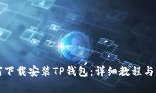 苹果手机如何下载安装TP钱包：详细教程与常见问题解答