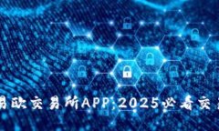 立即下载易欧交易所APP：2025必看交易平台指南