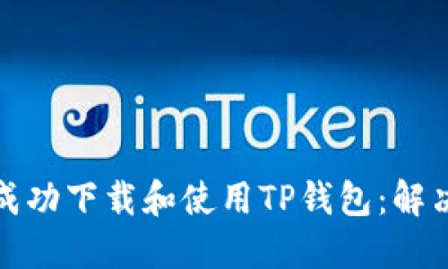 如何在香港成功下载和使用TP钱包：解决方案与技巧