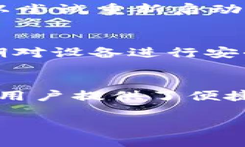 在使用TPWallet进行币的兑换时，如果遇到无法兑换的情况，可能是由多种原因造成的。下面将详细探讨可能导致这一问题的几个关键因素，并提供解决方案和建议。

一、网络或服务器问题
当您尝试在TPWallet上进行币的兑换时，首先需要考虑到网络或服务器的状况。如果TPWallet的服务器正在进行维护或者出现了故障，那么您将无法进行任何交易活动。建议您检查TPWallet的官方社交媒体或社区论坛来获取相关的公告信息。此外，确保您的网络连接稳定，避免因网络波动导致的兑换失败。

二、钱包余额不足
在进行币的兑换时，确保您的钱包中有足够的余额。例如，如果您希望兑换某种代币，就需要确保您有足够的基础代币（如ETH或BNB）来支付交易手续费。如果余额不足，兑换自然无法进行。您可以通过查看钱包的资产来确认余额情况。

三、兑换对的流动性不足
某些币种的流动性可能相对较低，这会导致在兑换时出现困难。流动性不足意味着在某一时刻，买卖该代币的人不够多，因此可能无法完成兑换。这种情况下，您可以考虑等待一段时间再试，或者选择其他交易所进行兑换。

四、币种支持问题
TPWallet只支持特定的代币和交易对。如果您的目标币种不在支持列表中，自然无法成功兑换。在进行兑换前，建议您查看TPWallet支持的币种列表，确认您希望兑换的代币是否包括在内。如果不支持，可以考虑使用其他平台或者交换工具。

五、交易限额和时间限制
某些交易平台会设置每日交易限额或时间段内的交易限制。如果您已经达到了交易限额，或者在某些特定的时间段（例如系统维护时间）尝试进行交易，就可能会遇到无法兑换的情况。请查阅TPWallet的相关政策，了解具体的交易限制和规定。

六、技术性问题
有时候，用户在操作过程中可能出现误操作，如填写错误的合约地址、错误选择的代币等，也会导致兑换失败。此外，TPWallet的APP或网页版本可能存在技术bug。您可以尝试重新启动应用程序或更新到最新版本来解决这些问题。

七、恶意软件或诈骗风险
安全性问题是数字货币交易中非常重要的一个方面。若您的设备被恶意软件感染，可能会影响到TPWallet的正常运行，导致无法正常进行交易。为了确保安全，建议定期对设备进行安全检测，使用可信的软件，以及保护好您的私钥和助记词。

总结与建议
在TPWallet上进行币的兑换时，如果碰到兑换失败的情况，请首先检查上述可能的原因，从网络状况、钱包余额到交易支持等方面进行逐一排查。此外，虽然TPWallet为用户提供了便捷的交易服务，但在使用过程中保持警惕，确保个人信息和资产安全同样至关重要。如果经过排查后依然无法解决问题，请考虑联系TPWallet的客户支持，获取专业帮助。

总之，数字货币交易虽然便利，但也需要用户保持耐心与细心。了解常见问题及解决方案，可以帮助您更顺利地进行数字资产的管理和交易。