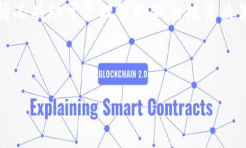 SHIB在TPWallet里未涨价的原因分析

最近，许多加密货币投资者关注SHIB（Shiba Inu）在TPWallet平台上的表现，然而，令人失望的是，SHIB的价格似乎没有出现预期的上涨。这种现象引发了投资者的疑惑，究竟是什么原因导致SHIB在TPWallet中的表现如此平淡？

市场情绪与投资者心态的影响

首先，市场情绪在加密货币领域中起着至关重要的作用。对于SHIB这样的“山寨币”，尤其如此。近期，比特币和以太坊等主流加密货币的价格波动较大，导致很多投资者更加谨慎，纷纷选择观望。因此，SHIB的交易量和关注度随着市场情绪的变化而变化，整体交易活跃度下降，从而导致价格未能上涨。

TPWallet的流动性问题

其次，在TPWallet中，SHIB的流动性可能存在问题。流动性不足意味着在交易时难以以预期的价格买入或卖出某种资产。即便有一定的买家和卖家，也无法及时促使价格上涨。TPWallet的交易对与其他平台相比可能流动性较低，这使得SHIB的价格走势受到限制。因此，即使市场其他地方出现上涨趋势，TPWallet上的SHIB也仍难以动力十足。

竞争币种的涌现

此外，随着新的竞争币种的不断涌现，对于SHIB的投资者来说，选择变得更加多样化。许多新兴加密货币承诺更高的回报率或者有较强的社区支持，吸引了大量资金的流入。此时，SHIB作为一个相对成熟的项目，可能在关注度上有所下降，导致资金流入减少，这也是价格未能上涨的重要原因之一。

宏观经济环境的影响

当然，宏观经济环境也在很大程度上影响着加密货币市场。全球经济的不确定性、通货膨胀的上升以及各国对加密货币的监管政策，都在不同程度上影响着投资者的信心。例如，某些国家收紧对加密货币的监管，导致市场情绪低迷，直接影响了SHIB的价格表现。

社交媒体与社区驱动的特性

最后，SHIB作为一种受到社交媒体驱动的货币，其价格表现往往与社区的活跃度息息相关。例如，Twitter、Reddit等平台上的讨论和宣传能够极大地提升SHIB的热度。然而，如果社区活动的频率降低，或者出现负面消息，SHIB自然会受此影响，价格也将难以上涨。

未来的展望与建议

尽管当前SHIB在TPWallet中的表现不尽如人意，但我们依然可以对其未来进行一些展望。在观察市场投资者心态、流动性情况以及宏观经济动态的同时，持有SHIB的投资者也可以考虑多样化投资组合，以减轻潜在的风险。此外，密切关注SHIB社区的动向及其发展的新消息，也将帮助投资者抓住未来可能的机遇。

总之，SHIB在TPWallet未涨价的原因可以归结为市场情绪、流动性、竞争币种、宏观经济环境以及社交媒体影响等多方面因素。对于投资者而言，了解这些情况有助于更理智地做出投资决策，避免因短期波动而影响长期投资策略的实施。

SHIB, TPWallet, 加密货币, 投资策略/guanjianci

立即了解！SHIB在TPWallet未涨价的原因分析