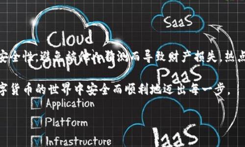 区块链钱包选择号码的方法指导

随着区块链技术的飞速发展，数字货币和各种与之相关的应用迅速崛起，选择合适的区块链钱包变得越来越重要，也许你听说过许多关于如何选择或使用区块链钱包的建议，但是其中关于钱包编号的选择却常常被忽视。在这篇文章中，我们将深入探讨区块链钱包选择号码的方法，以及在选择时需要注意的相关事项。

区块链钱包的基本概念

首先，为了更好地理解区块链钱包的号码选择，我们需要明确什么是区块链钱包。简单来说，区块链钱包是一个数字工具，用于存储和管理用户的加密货币。它不仅仅是一个物理钱包，而是由一对密钥组成的账户，这对密钥包括公钥和私钥。公钥是用来接收数字货币的地址，而私钥则是用来签名交易以证明 ownership，确保只有持有者能够管理其中的资产。

选择钱包号码的原因

选择一个合适的钱包号码是很有必要的，因为这影响着安全性、易记性以及用户体验。一个好的钱包号码不仅要简单易记，同时又要保证一定的安全性，避免被他人轻易猜测。此外，一些钱包服务商可能会对其用户提供使用号码的不同选项，例如可自定义的号码或者随机生成的号码，这取决于用户的需求。

选择钱包号码的技巧

在选择钱包号码时，可以考虑以下几个技巧：

ul
listrong简洁性：/strong钱包号码越简短越容易记忆，尤其是对于那些不经常使用数字钱包的用户来说。因此，尽量选择简洁且容易上口的号码。/li
listrong唯一性：/strong在区块链网络中，每个钱包地址都是独一无二的，因此在选择钱包号码时，确保它不会与其他用户的钱包号码重复。/li
listrong安全性：/strong避免使用容易被推测出的号码，例如生日、电话号码或者常见的数字序列。这些信息可能会被他人获取，从而使你的资产面临风险。/li
/ul

区块链钱包的类型

现在市场上有多种类型的区块链钱包，每种钱包都有其独特的特性和适用场景，了解这些类型有助于你做出更明智的选择。

ul
listrong热钱包：/strong这种钱包是在线连接的，方便用户进行日常交易。它们通常由第三方提供服务，但与热钱包相关的问题在于安全性可能相对较低，因为它们更容易受到黑客攻击。/li
listrong冷钱包：/strong冷钱包离线存储，通常被认为是最安全的选择。适合长期持有大量数字货币的用户。/li
listrong硬件钱包：/strong这是一种物理设备，用于存储数字货币的私钥。由于它们未连接互联网，所以安全性高。适合那些希望确保其投资安全的用户。/li
listrong软件钱包：/strong这类钱包通常是应用程序，用户可以根据自己的设备选择合适的版本。这种钱包的便捷性使得它们更受欢迎，但同样需要关注安全性。/li
/ul

设置钱包号码的具体步骤

虽然每个钱包的设置流程略有不同，以下是一般性的操作步骤，帮助你在使用区块链钱包时选择和设置号码：

ol
listrong下载并安装钱包：/strong选择一个合适的区块链钱包软件，并进行下载与安装。在安装过程中，请始终从官方网站下载，避免选择不明来源以确保安全。/li
listrong创建账户：/strong根据钱包的指示，填写必要的个人信息。选择一个安全的密码，并注意保存好相应的恢复短语，这在你忘记密码时非常重要。/li
listrong选择钱包号码：/strong在账户设置中，你将会有机会选择或生成钱包号码。遵循前面提到的选择技巧，确保你所选的号码既独特又安全。/li
listrong验证身份：/strong某些钱包可能会要求你进行身份验证以确保安全。按照系统的提示完成相关的验证步骤。/li
listrong开始使用：/strong完成以上步骤后，你的区块链钱包就已设置完毕，恭喜你可以开始进行加密货币的收发了！/li
/ol

选好钱包号码后的管理

在成功选择并设置你的区块链钱包号码之后，还需要关注数字资产的管理。这包括定期检查事务、更新安全设置，以及定期备份数据。

ul
listrong定期备份：/strong定期备份钱包电子文件以及恢复短语，这能在设备故障或丢失时，确保你资产的安全性。/li
listrong启用双重认证：/strong许多区块链钱包允许启用双重认证，这会在进行转账等操作时增加一层安全保护。/li
listrong注意安全风险：/strong时刻关注相关的安全动态，避免在公共网络下进行交易，确保你使用的设备是安全的。/li
/ul

总结与展望

通过以上的分析，我们可以看到，选择一个合适的区块链钱包号码是进行数字资产管理的重要步骤。选择号码不仅需要考虑其简洁性和唯一性，也要保证其安全性，避免被他人猜测而导致财产损失。热点与未来的发展将继续推动区块链技术的进步，更多创新的产品即将涌现。因此，作为用户，保持学习和适应的心态是非常必要的。

同时，需要记住安全的管理和定期备份，确保你的资产在任何情况下都能得到保障。希望这篇文章能为你选择区块链钱包号码提供有价值的参考，助你在数字货币的世界中安全而顺利地迈出每一步。

2025必看！区块链钱包选择号码的全攻略