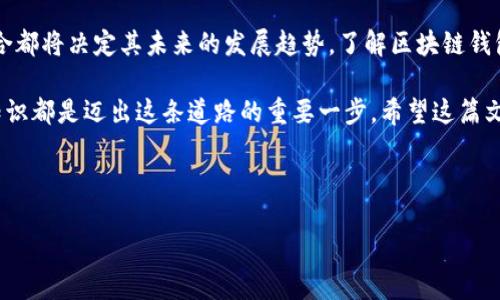 区块链钱包的最初始状态可以被描述为一个数字资产的存储和管理工具，该工具具有特殊的安全性与隐私性。相较于传统的银行账户，区块链钱包不仅仅是简单的资金存取工具，更是连接用户与分散式金融世界的桥梁。

区块链钱包的定义与类型

区块链钱包是一种用于存储、接收和发送数字货币的软件或硬件应用程序。它通过区块链技术，允许用户轻松管理自己的数字资产。根据存储和访问方式，区块链钱包主要分为两种类型：热钱包和冷钱包。

热钱包是在线钱包，它具备快速交易的优势，适合频繁交易的用户。然而，热钱包在线状态使其容易受到黑客攻击。此外，还有桌面钱包和移动钱包，用户可以方便地在智能手机或计算机上安装使用。

相对而言，冷钱包则是离线存储的解决方案。它通常以硬件设备（如Ledger、Trezor等）或纸质钱包的形式存在，在极低的风险下管理长期投资。因此，虽然冷钱包在使用时不够便捷，但其安全性却显得尤为突出。

区块链钱包的工作原理

区块链钱包的核心功能是管理用户的私钥和公钥。私钥是进行交易所必需的安全凭证，而公钥则是向他人展示的地址。因此，了解私钥和公钥的关系是理解区块链钱包的关键。

每当你想要向某个地址发送数字货币时，需要利用私钥进行签名，以证明你是该资产的合法持有者。这个过程通过区块链网络进行验证，保证了交易的安全性及不可篡改性。

因此，私钥的安全存储至关重要。若私钥被他人获取，用户的资产将面临丢失的风险。在这一点上，冷钱包因其离线特性而显得更加安全。

区块链钱包的安全性

区块链钱包的安全性问题一直以来都是用户最关心的话题之一。因此，选择一个安全性高的钱包至关重要。除了冷钱包外，许多热钱包也可以通过多重身份验证（2FA）、密码保护等方式增强安全性。

此外，用户在使用热钱包时，需定期备份自己的私钥，并选择信誉好的钱包服务提供商。定期更新应用程序和操作系统也能有效减小被攻击的风险。

区块链钱包的使用场景

区块链钱包的使用场景十分广泛。其中一个主要用途是进行交易，不论是作为投资工具，还是用于购买商品和服务。目前越来越多的商家接受数字货币支付，而区块链钱包正是这一支付方式的重要组成部分。

除了交易，区块链钱包还可以用于资产管理和投资。用户可以随时查看自己数字资产的变化，并根据市场行情进行买卖。此外，某些区块链钱包还支持直接在应用程序内进行兑换，这无疑为用户提供了极大的便利。

未来展望: 区块链钱包的发展趋势

随着区块链技术的不断发展，区块链钱包的功能将愈加丰富。近年来，随着去中心化金融（DeFi）的兴起，更多的用户开始探索区块链钱包应用在流动性挖矿、借贷等方面的潜力。

除此之外，NFT（非同质化代币）的流行使得区块链钱包的使用场景更加多样化，绘画作品、音乐及其他数字资产均可通过区块链钱包进行买卖。这不仅拓宽了区块链钱包的应用领域，也促进了数字艺术市场的繁荣。

未来，区块链钱包的用户体验也将持续。例如，通过生物识别技术（如指纹或面部识别）提升安全性，同时简化用户在使用加密货币时的繁琐步骤，使其适合大众使用。

结论

综上所述，区块链钱包作为数字资产管理的重要工具，其安全性、便捷性，以及与新兴技术的结合都将决定其未来的发展趋势。了解区块链钱包的工作原理及使用方法不仅对投资者具有重要意义，也能为普通用户提供全面的金融选择。

因此，无论你是希望投资数字货币，还是想要了解最新的区块链技术，掌握区块链钱包的基本知识都是迈出这条道路的重要一步。希望这篇文章能够给你提供一个清晰而全面的视角，助你在这个快速发展的数字时代中游刃有余地前行。

区块链钱包, 热钱包, 冷钱包, 数字资产/guanjianci

立即了解区块链钱包！2025必看数字资产管理工具