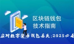 如何应对数字货币钱包丢失：2025必看指南