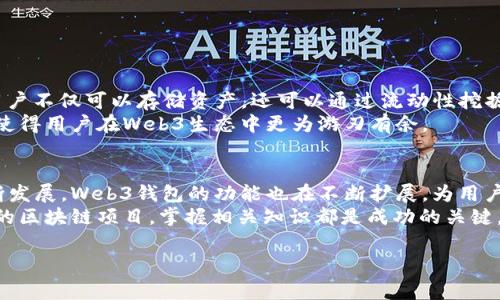 在讨论欧意Web3钱包是否可以充值之前，我们需要先了解什么是Web3钱包，以及它们在加密货币生态系统中的作用。Web3钱包是用于管理加密货币和数字资产的工具，不同于传统银行账户，Web3钱包允许用户直接与区块链进行交互，并进行交易。

什么是欧意Web3钱包？
欧意Web3钱包是一种去中心化的数字资产管理工具。用户可以通过这个钱包管理他们的加密货币、NFT（非同质化代币）以及其他数字资产。与中心化钱包不同，欧意钱包使用户能够拥有其私钥，从而控制自己的资金。此类钱包特别适用于DeFi（去中心化金融）应用、NFT市场以及其他区块链项目。

欧意Web3钱包是否支持充值？
关于欧意Web3钱包是否可以充值，我们首先需要明确充值的定义。在加密货币的世界里，通常来说，充值是指将法定货币或其他数字资产转入钱包中。在许多情况下，Web3钱包并不直接支持法定货币充值，但可以通过交易所或其他途径将资产转入钱包。

如何将资产充值到欧意Web3钱包？
虽然欧意Web3钱包本身不支持直接充值法定货币，但用户可以通过以下步骤将资产转入该钱包：
ol
    listrong选择交易所：/strong许多加密货币交易所如币安、Coinbase以及火币等允许用户用法定货币购买加密货币。用户需要在这些平台上注册并完成身份验证。/li
    listrong购买加密货币：/strong在交易所中，用户可以选择需要购买的加密货币，如比特币、以太坊等，进行交易。/li
    listrong提取到欧意Web3钱包：/strong完成购买后，用户可以选择将资产提取到其欧意Web3钱包。用户只需在钱包中生成接收地址，并在交易所中输入该地址即可完成转账。/li
/ol
需注意的是，在进行充值时，务必确认接收地址的准确性，以防资产丢失。此外，交易所与钱包之间的转账可能需要一定的确认时间，需耐心等待。

注意事项
在使用欧意Web3钱包时，用户需要注意以下几点：
ul
    listrong安全性：/strong保护好自己的私钥。Web3钱包的安全性与用户的私钥息息相关，确保私钥不被泄露至关重要。/li
    listrong网络费用：/strong在进行转账时，用户需要支付网络矿工费，确保钱包中有足够的资产以完成交易。/li
    listrong了解支持的币种：/strong了解欧意钱包支持的加密货币和数字资产种类，以便合理管理自己的投资。/li
/ul

欧意Web3钱包中的新功能
近年来，随着Web3行业的发展，欧意钱包不断更新其功能。例如，目前的一些Web3钱包开始支持直接在钱包内进行DeFi操作，用户不仅可以存储资产，还可以通过流动性挖掘、借贷等方式增加资产收益。
此外，欧意Web3钱包还可能集成与NFT市场的直接连接，用户能够通过钱包直接购买、出售及管理自己持有的NFT。这种便利性使得用户在Web3生态中更为游刃有余。

总结
总体来说，欧意Web3钱包虽然不能直接充值法定货币，但用户可以通过交易所购买加密货币后，将其转入钱包。随着技术的不断发展，Web3钱包的功能也在不断扩展，为用户提供更多的便利。通过合理使用欧意Web3钱包，用户不仅能安全地管理自己的数字资产，还能参与到丰富多彩的Web3生态中。
因此，了解如何有效使用欧意Web3钱包，对每位加密货币投资者来说都是必需的。无论是出于资产管理、投资收益，还是参与新的区块链项目，掌握相关知识都是成功的关键。

Web3钱包, 欧意钱包, 加密货币, 充值/guanjianci