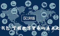 TP钱包：掌握数字货币的未来之钥