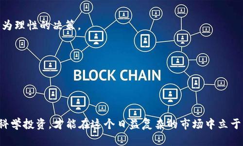   2025必看：数字货币大涨背后的真相与未来展望 / 

 guanjianci 数字货币, 投资, 加密货币, 财务自由 /guanjianci 

引言
在过去的几个月中，数字货币市场频频传来捷报，主流币种的价格大幅上涨，吸引了众多投资者的目光。然而，数字货币的涨幅并非偶然，而是由多种因素共同影响的结果。本文将深入探讨数字货币大涨的背后的原因，以及投资者在选择数字货币时需要考虑的因素，帮助你在这个瞬息万变的市场中做出明智的决策。

一、数字货币涨幅的原因分析
首先，我们必须认识到影响数字货币价格的因素是多元化的。随着技术的迅猛发展和社会对数字货币接受度的提升，数字货币市场的周期性波动也愈加明显。

1. **技术进步**：近年来，包括以太坊、比特币等在内的主流数字货币不断进行技术更新与升级。例如，以太坊的2.0版本逐步推出，提高了网络的效率和安全性。这种技术革新不仅提升了用户体验，也增强了投资者的信心。

2. **市场需求**：随着全球经济向数字化转型，越来越多的机构和个人投资者开始将数字货币视为多元化投资组合的一部分。同时，金融机构如Paypal、Square等也纷纷支持数字货币支付，推动了市场的需求。

3. **政策支持**：部分国家对数字货币持积极态度，甚至推出了自己的中央银行数字货币（CBDC）。这种政策导向为数字货币的合法化和普及创造了良好的环境，从而推动了价格的上涨。

二、数字货币的投资策略
面对持续上涨的数字货币市场，投资者应该制定切合自身情况的投资策略。以下是一些实用的建议：

1. **分散投资**：尽管比特币等主流货币吸引诸多目光，但投资者不应只关注单一币种。数字货币市场变化莫测，适当的分散投资能有效降低风险。

2. **关注市场动向**：投资者还需要密切关注市场动态，包括相关政策、技术进展和市场情绪。这些因素都可能直接影响数字货币的价格波动，因此实时获取信息至关重要。

3. **设定止损点**：在投资过程中，设定止损点可以有效地减少潜在损失。尤其是在数字货币这样的高风险市场，保护本金是确保长期投资成功的基础。

三、数字货币的风险与挑战
然而，在追逐收益的同时，投资者也应当清楚地认识到数字货币投资的风险。

1. **市场波动**：与传统金融市场相比，数字货币的波动性显著更高。价格在短时间内大幅拉升或下跌都是常态，这可能会让投资者感到恐慌，甚至导致不理性的决策。

2. **安全隐患**：数字货币的安全性一直是个亟需关注的问题。黑客攻击、交易所的安全漏洞等，都可能导致投资者的资金损失。因此，选用信誉良好的交易平台以及使用安全的钱包是非常重要的。

3. **法律法规**：不同国家对数字货币的监管政策千差万别，变化频繁。一些国家可能瞬态收紧政策，使得投资风险加大。因此，投资者需要时刻关注相关法律法规的动态变化。

四、数字货币的未来前景
尽管面临许多挑战，但数字货币依然展现出了无限的可能性。整体来看，以下几个方面值得关注：

1. **全球化发展**：随着全球经济的联动性越来越强，数字货币作为一种新的支付方式，其潜力也日益显现。国际交易、跨国支付等场景都能借助数字货币实现更高效的运作。

2. **创新应用**：去中心化金融（DeFi）和非同质化代币（NFT）等新兴概念极大丰富了数字货币的应用场景，为数字资产的增值提供了新的路径。

3. **从投资到消费的转变**：未来，数字货币的应用将逐渐从单纯的投资工具转向日常消费支付。随着越来越多的商家接受数字货币，消费者将有机会在日常生活中更好地利用和享受数字资产带来的便利。

五、提高投资意识
为在这个高速发展的市场中实现财务自由，投资者必须保持谨慎和理性。以下是一些提升投资意识的方法：

1. **知识储备**：不断学习并提升自己的投资知识，包括市场趋势、技术分析以及相关的法律法规等。信息的积累能帮助投资者做出更为理性的决策。

2. **建立社区联系**：加入专业的数字货币投资社区，与其他投资者分享经验和见解，可以获得更多的灵感和投资机会。

3. **心理素质**：在高波动的市场中，维持良好的心理素质至关重要。避免因短期的涨跌而影响自己的决策，保持长期的战略眼光。

结语
综上所述，数字货币的迅速崛起为投资者提供了无限的机会，但随之而来的风险也不容忽视。在面对市场波动时，唯有通过理智分析和科学投资，才能在这个日益复杂的市场中立于不败之地。希望每一位读者都能为自己的投资未来打下坚实的基础，实现经济自由。