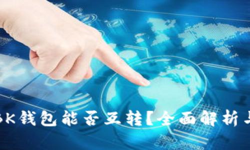 TP钱包与BK钱包能否互转？全面解析与操作指南