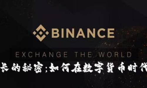 虚拟币价值增长的秘密：如何在数字货币时代抓住投资机会