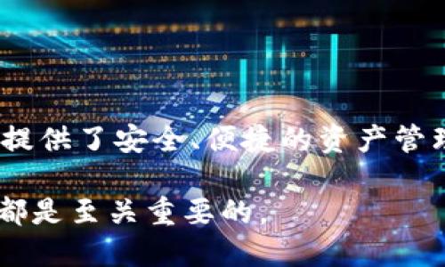 以下是关于TPWallet和USDT的详细介绍。

什么是TPWallet？

TPWallet是一个多功能的加密资产钱包，专注于支持多种区块链的资产存储与管理。它提供了用户友好的界面，旨在为用户提供便捷的加密货币管理体验。无论是初学者还是经验丰富的交易者，TPWallet都试图通过简化的操作流程来尽可能地降低加密资产管理的门槛。

TPWallet的主要特点

TPWallet除了提供安全的资产存储功能之外，还具备多个令人瞩目的特点：

1. **多链支持**：TPWallet不仅支持主流的加密货币，如比特币、以太坊等，还支持许多小众币种。这允许用户在一个平台上管理多种资产，避免了在不同平台之间切换的烦恼。

2. **便捷的交易**：用户可以在TPWallet内部进行加密货币的交易，不需要转向第三方平台。这一特点大大提高了交易的效率，并保护了用户的隐私。

3. **安全性**：TPWallet采用了多重安全措施来保护用户资产，包括私钥本地存储和加密，因此即使在网络受到攻击的情况下，用户的资产仍然安全可靠。

4. **旳自定义功能**：用户可以根据自己的需求，设置不同的管理方式和交易习惯，比如设置提币的限额和交易的优先级。

5. **社区支持**：TPWallet的背后有一个活跃的开发和支持团队，他们不断更新和钱包的功能，以保证用户的体验。

TPWallet的使用场景

TPWallet的多功能性使得它适用于多种场景：

- **个人资产管理**：用户可以将自己所有的数字货币集中管理，随时查看资产总值，以及对各类投资进行调整。

- **频繁交易者**：对于希望迅速交易的人，TPWallet的内部交易功能显得尤为重要，能够快速完成交易并降低手续费。

- **新手学习**：对于刚进入加密货币领域的新用户，TPWallet简单易用的界面和社区支持为其提供了良好的学习环境。

如何使用TPWallet？

要开始使用TPWallet，用户可以下载相应的应用程序（如移动端或桌面版），按照以下步骤进行操作：

1. **注册或创建新钱包**：用户需要下载TPWallet应用并创建一个新钱包。在注册过程中，系统会提供一个私钥，务必妥善保管。

2. **资产导入和转账**：用户可以通过扫描二维码或直接输入钱包地址来导入其他资产。

3. **开始交易**：用户可以选择在TPWallet内进行加密货币的购买、出售或交换。

4. **安全设置**：建议用户开启双因素认证，以增加安全性。

什么是USDT？

USDT（Tether）是一种稳定币（Stablecoin），它的价值与法定货币（通常是美元）挂钩，1 USDT 等于 1 USD。USDT 是目前市场上最常用的稳定币之一，广泛应用于数字货币交易所和各种加密货币平台。

USDT的主要特点

USDT的设计是为了克服加密货币市场的高波动性，它具备以下特点：

1. **价值稳定性**：由于USDT的价值与美元挂钩，它为投资者提供了一个更为稳定的交易单位，帮助他们规避加密货币的价格波动。

2. **广泛的接受度**：USDT被众多交易所和平台普遍接受，用户可以方便地将其用于交易、支付及其他金融服务。

3. **便利性**：通过使用USDT，用户能更容易地进出传统货币与加密货币之间。特别是在市场波动较大时，USDT为用户提供了一个简单的解决方案，以保护其资产。

USDT的使用场景

USDT的灵活性使得它在多个场合下都极具价值：

- **市场交易**：许多交易者使用USDT作为安全港，将其他资产转换为USDT以规避价格风险。

- **支付与转账**：USDT的低交易成本使其成为跨境支付和转账的一种流行选择。

- **线上购买**：部分在线商家接受USDT作为支付方式，用户可利用其进行购物。

如何获得和使用USDT？

用户可以通过多种方式获得USDT，包括：

1. **购买**：通过交易所直接用法币（如美元、人民币等）购买USDT。

2. **交易**：在加密货币交易所中用其他加密货币（如比特币、以太坊等）交换获得USDT。

3. **赚取利息**：部分平台提供USDT的存款和利息产品，用户可以质押其USDT以获得利息。

4. **转账**：用户之间可以通过钱包地址直接转账USDT，确保资金安全和便利。

USDT的风险与限制

虽然USDT提供了很多便利，但仍然存在一些潜在的风险和限制：

1. **中心化风险**：USDT是由Tether公司发行的，理论上存在被单方面操控的风险。用户需要仔细考虑这一点。

2. **监管风险**：随着全球对加密货币监管的逐渐加强，USDT及其他稳定币可能面临相关法律上的挑战。

3. **依赖美元**：USDT的价值与美元挂钩，因此在美元贬值的情况下，USDT的价值也会受到影响。 

总结

TPWallet和USDT都是当前加密货币生态系统中不可忽视的重要组成部分。TPWallet作为一个多链支持的加密资产钱包，提供了安全、便捷的资产管理方案；USDT作为一种稳定币，为投资者提供了一个稳定的交易手段，帮助他们规避市场风险。

在广阔的加密货币世界中，理解这些工具如何运作，以及它们所带来的优势和挑战，对于任何希望进入这一领域的人来说都是至关重要的。