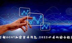 立即了解DCNT加密货币钱包：2025必看的安全投资选