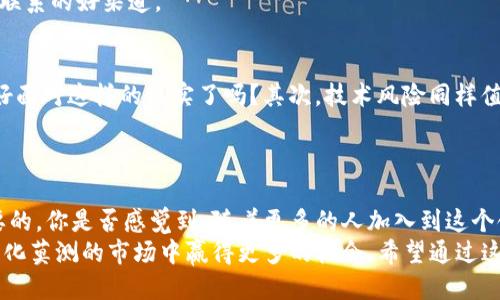 思考一个并且的优质

  iov虚拟币的潜力与趋势分析：投资者必看的指南 / 

 guanjianzi iov虚拟币, 加密货币, 投资指南, 区块链技术 /guanjianzi 

引言
在如今这个高度数字化的时代，虚拟货币已经不再是一个新鲜话题。从比特币到以太坊，各种各样的加密货币如雨后春笋般涌现。而其中，iov虚拟币作为一个新兴的数字货币，近年来受到越来越多投资者的关注。你是否也对iov虚拟币的潜力充满了好奇？那么，让我们一同深入探讨这个主题，发现iov虚拟币的真正价值和未来趋势。

1. 什么是iov虚拟币？
iov虚拟币，或称为IOV（Internet of Value），是一种基于区块链技术的数字货币。它的核心理念是实现“价值的互联网”，即通过去中心化的方式，提供一个高效、安全的交易平台，让用户能够在全球范围内自由地交换价值。iov虚拟币不仅仅是一种投资工具，更是一种新型的价值交换媒介。

2. iov虚拟币的技术架构
iov虚拟币的背后是先进的区块链技术。区块链可以看作是一种分布式账本，所有交易记录都被保存在多个节点中，确保了数据的安全性和透明度。与传统金融系统相比，iov虚拟币的交易速度更快，费用更低，这使得它在金融领域更具竞争力。你是否曾想过，传统银行的繁琐流程是否可以被简化？iov虚拟币的出现，无疑是对这一问题的有效回答。

3. 投资于iov虚拟币的理由
首先，随着数字化的加速，越来越多的人开始认可虚拟货币的价值。iov虚拟币的供需关系驱动了其价格的上涨。而且，在全球范围内，各国对虚拟货币的监管政策逐渐明朗，这为投资者提供了更多的信心。你是否也觉得，市场对虚拟货币的友好态度让投资的风险下降了很多？
其次，iov虚拟币项目本身的特点使其具备了潜在的发展空间。它不仅仅是支付工具，还可以用于智能合约、去中心化金融（DeFi），以及其他区块链应用场景。这意味着，iov虚拟币的用途将会越来越多，市场前景广阔。

4. iov虚拟币的市场现状
根据最新的市场数据显示，iov虚拟币的市值正在稳步增长。尽管在数字货币市场中，竞争对手数量众多，但iov凭借其独特的卖点和技术优势，保持了一定的市场份额。然而，市场上不乏波动和风险，作为投资者，你是否意识到这一点并做好准备？

5. 未来趋势与挑战
尽管iov虚拟币展现出良好的市场前景，但未来的发展仍然面临诸多挑战。首先，技术层面的安全性问题需要重视。随着黑客攻击手段的不断升级，如何保障用户资产的安全，成为iov团队必须面对的重大课题。此外，市场对监管政策动向的敏感性也影响着投资者的决策。
在这个过程中，你是否想过，自己可以做些什么来降低风险呢？了解市场动态、时刻关注技术进步，都是合格投资者的必备素质。而随着区块链技术的不断完善，iov虚拟币也许会迎来更大的机遇。

6. 如何投资iov虚拟币
对于想要投资iov虚拟币的朋友们来说，选择合适的交易平台至关重要。你不得不考虑交易平台的安全性、手续费以及用户体验等因素。熟悉这些信息后，你可以在适当的时候进行投资。同时，分散投资、量入为出也是明智的策略。
然而，投资的风险与收益并存。你是否已经为自己设定了一个明确的投资目标和风险承受能力？合理规划，才能让你的投资更具潜力。

7. 社区和生态系统的建设
对于虚拟货币项目而言，强大的社区支持是不可或缺的。iov虚拟币在发展过程中，积极与全球各地的技术社区合作，以确保项目的可持续发展。社区成员的参与能够为项目提供更多的支持和建议，也为投资者提供了一个交流和学习的平台。
如果你也对虚拟货币感兴趣，是否愿意参与到这些社区中，与其他投资者分享经验和见解呢？社交媒体、论坛及定期的线下会议，都是获取信息和建立联系的好渠道。

8. iov虚拟币的风险与注意事项
在投资iov虚拟币时，了解风险是至关重要的。首先，市场的波动性可能导致资产价值的急剧变化。也许今天还在100美元，明天就掉到50美元，你准备好面对这样的现实了吗？其次，技术风险同样值得警惕，不可忽视的黑客攻击和系统故障可能给用户的资产带来重大损失。
因此，在投资过程中，你需要保持冷静，始终关注市场动态并做好应对策略。是否已经为这些风险制定了相应的应对措施呢？

结论
iov虚拟币的崛起为我们打开了一扇了解新经济的窗口。面对未来的无限可能，无论是作为投资者还是普通用户，掌握更多的知识和信息都是至关重要的。你是否感觉到，随着更多的人加入到这个领域，未来将越来越精彩？
总的来说，iov虚拟币作为一个新兴的数字货币项目，正处于发展的关键阶段。通过深入了解市场动态、技术进步及投资策略，我们可以为自己在这个变化莫测的市场中赢得更多的机会。希望通过这篇文章，能够帮助你更好地理解iov虚拟币，发现其中的潜力和投资价值。