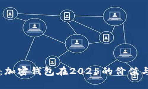 立即了解：加密钱包在2025的价值与未来展望