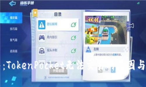 立即解决：TokenPocket无法交易的原因与解决方案