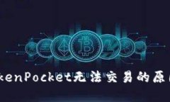 立即解决：TokenPocket无法交易的原因与解决方案
