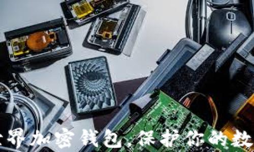 
2025必看：揭秘世界加密钱包，保护你的数字财富，立即了解！