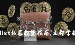 2025必看：TPWallet私募投资指南，立即掌握区块链