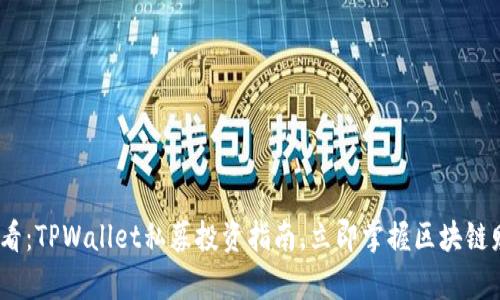 2025必看：TPWallet私募投资指南，立即掌握区块链财富机会