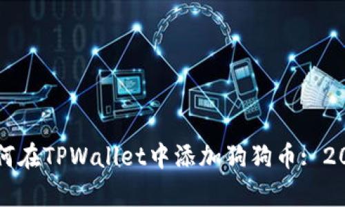 立即学习如何在TPWallet中添加狗狗币: 2023必看教程