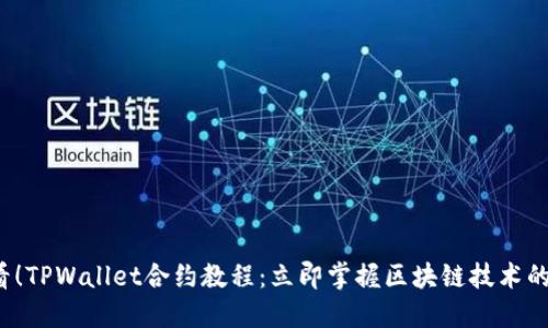 2025必看！TPWallet合约教程：立即掌握区块链技术的核心技能
